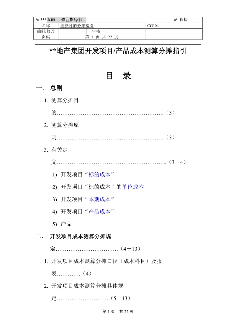 【房地产】开发项目／产品成本测算分摊指引（内含多个文档）.doc_第1页