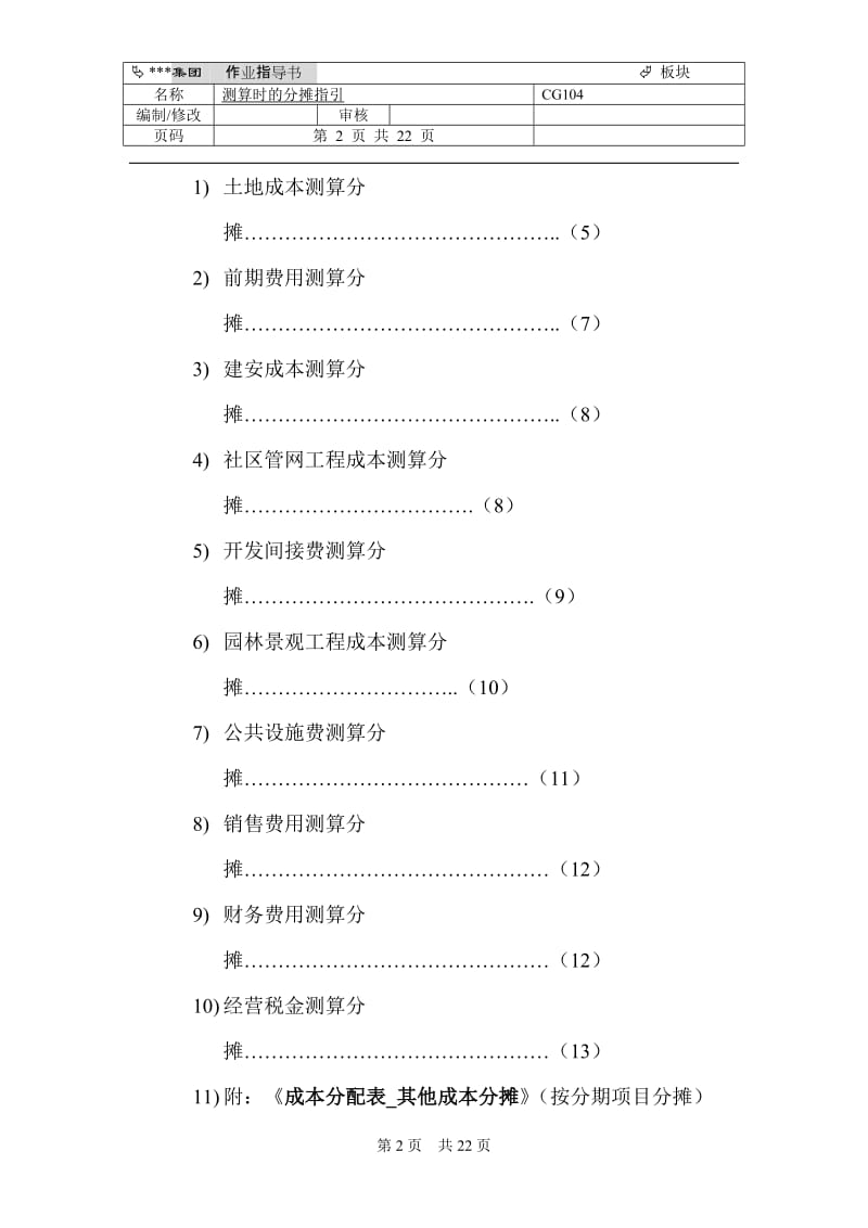 【房地产】开发项目／产品成本测算分摊指引（内含多个文档）.doc_第2页