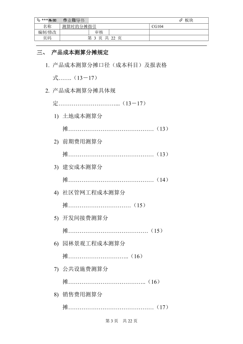 【房地产】开发项目／产品成本测算分摊指引（内含多个文档）.doc_第3页