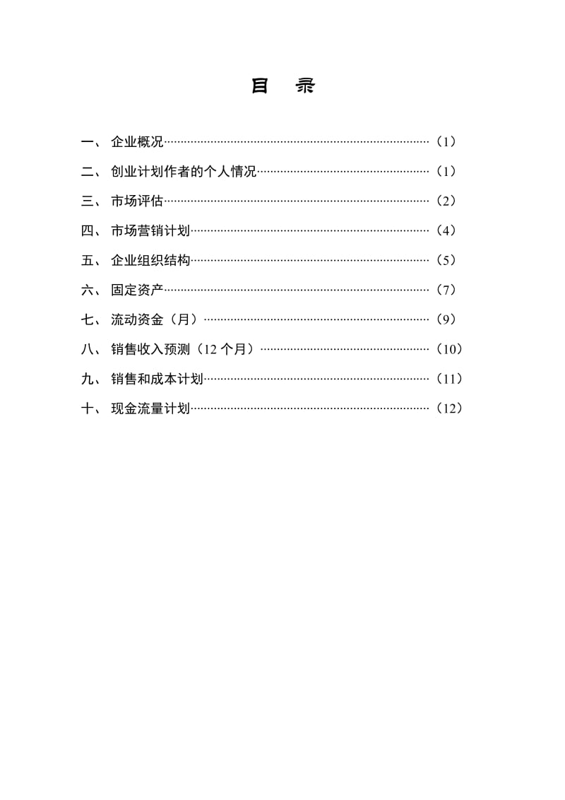 2019Sambor休闲屋创业计划书.doc_第3页