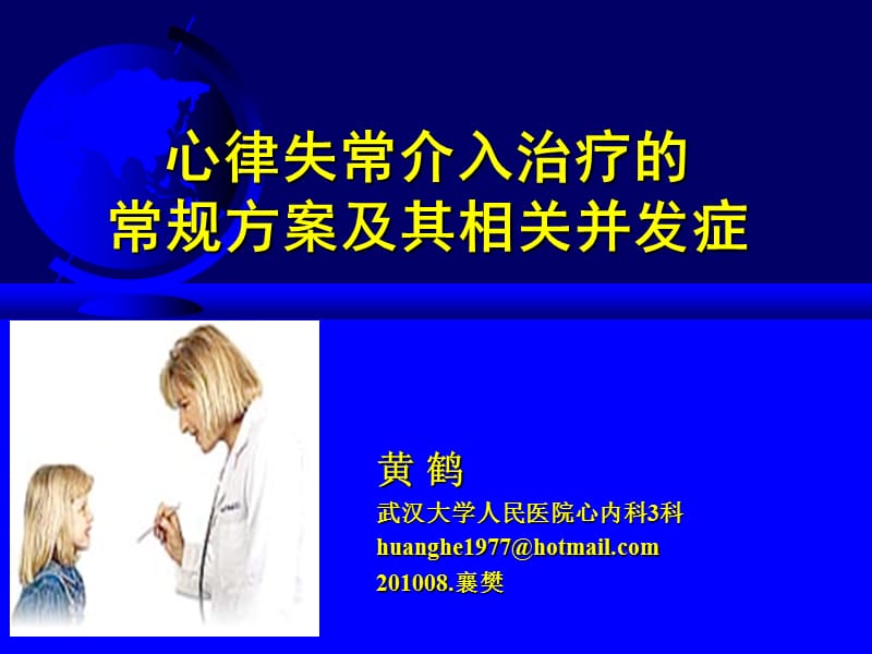 黄鹤-心律失常介入治疗的常规方案及其相关并发症.ppt_第1页