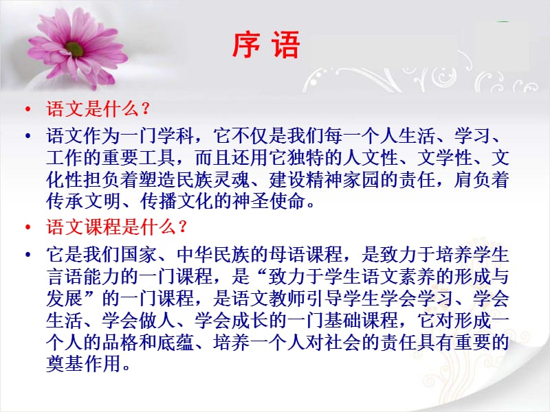 正确把握语文教育特点建设开放而有活力章节程.ppt_第2页