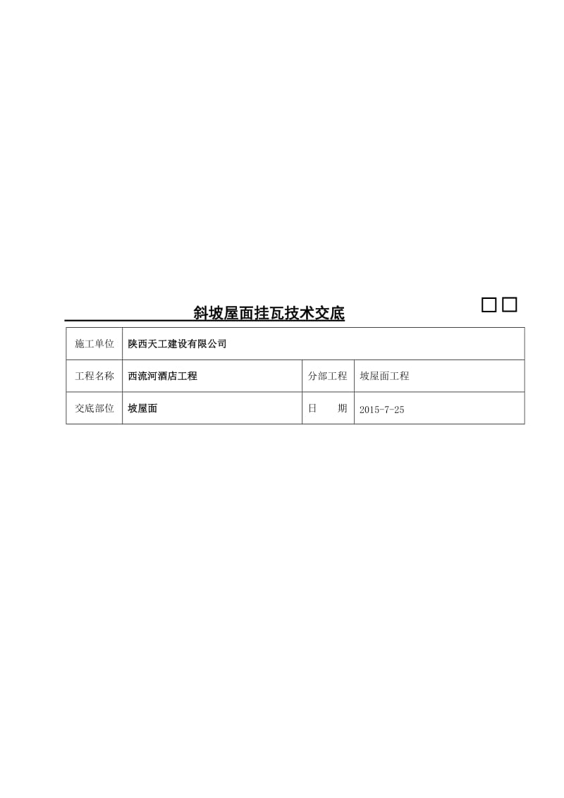 2019ms西流河酒店客房A段屋面挂瓦技术交底.doc_第1页