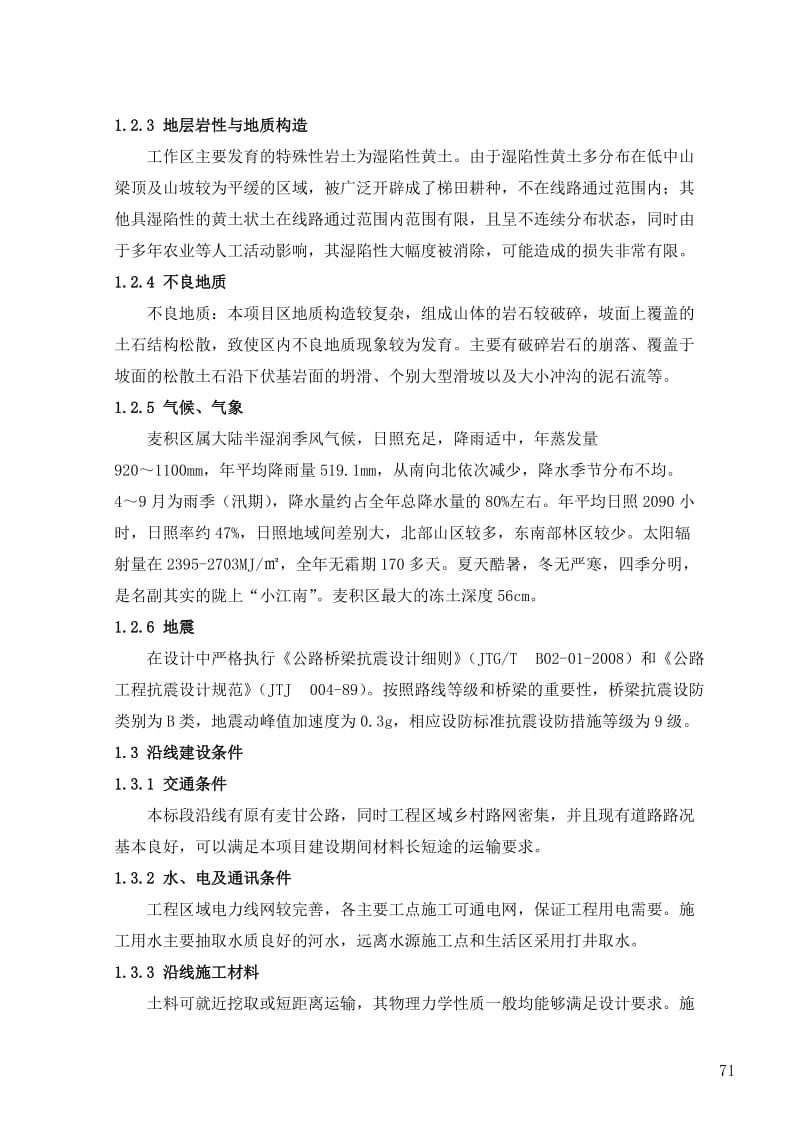 《天水市甘谷至渭南至麦积公路改建工程施工组织设计》.doc_第2页