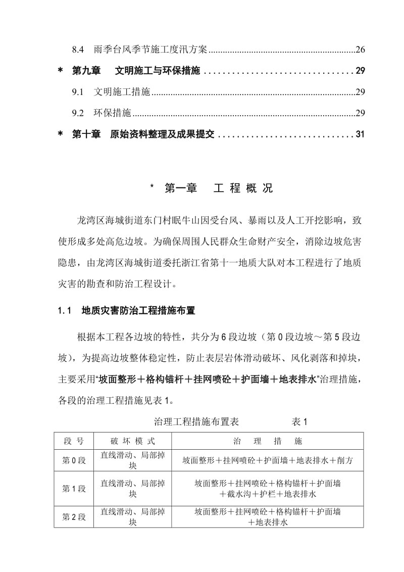 2019ts海城街道眠牛山地质灾害治理工程施工组织设计(1).doc_第3页