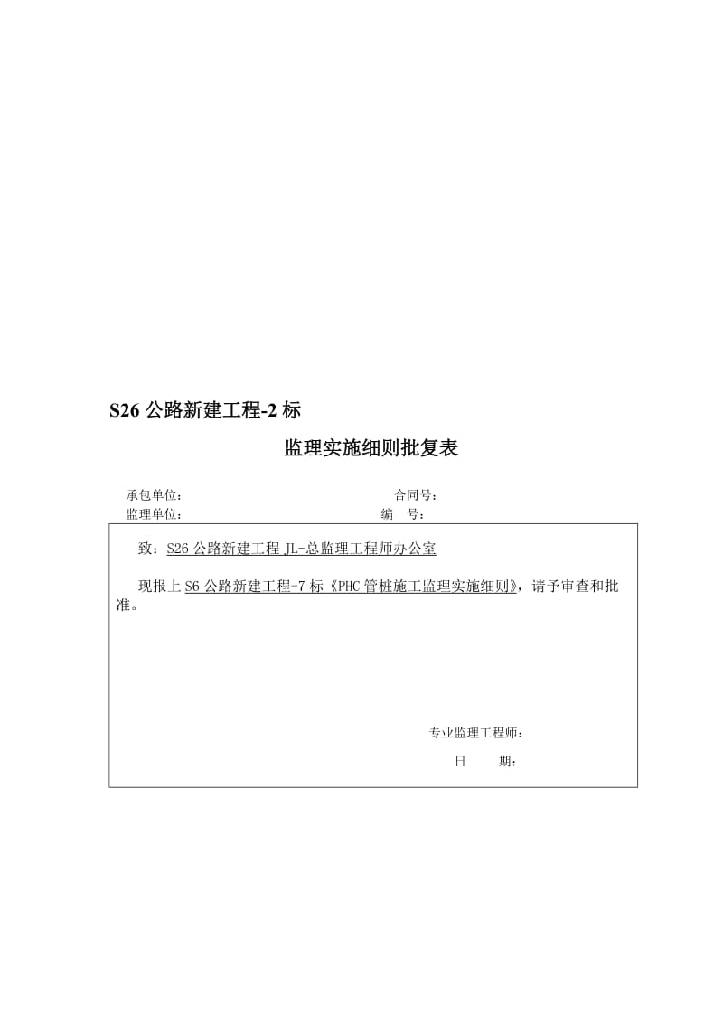 2019S26公路东延伸新建工程监理细则PHC管桩(打入桩).doc_第1页