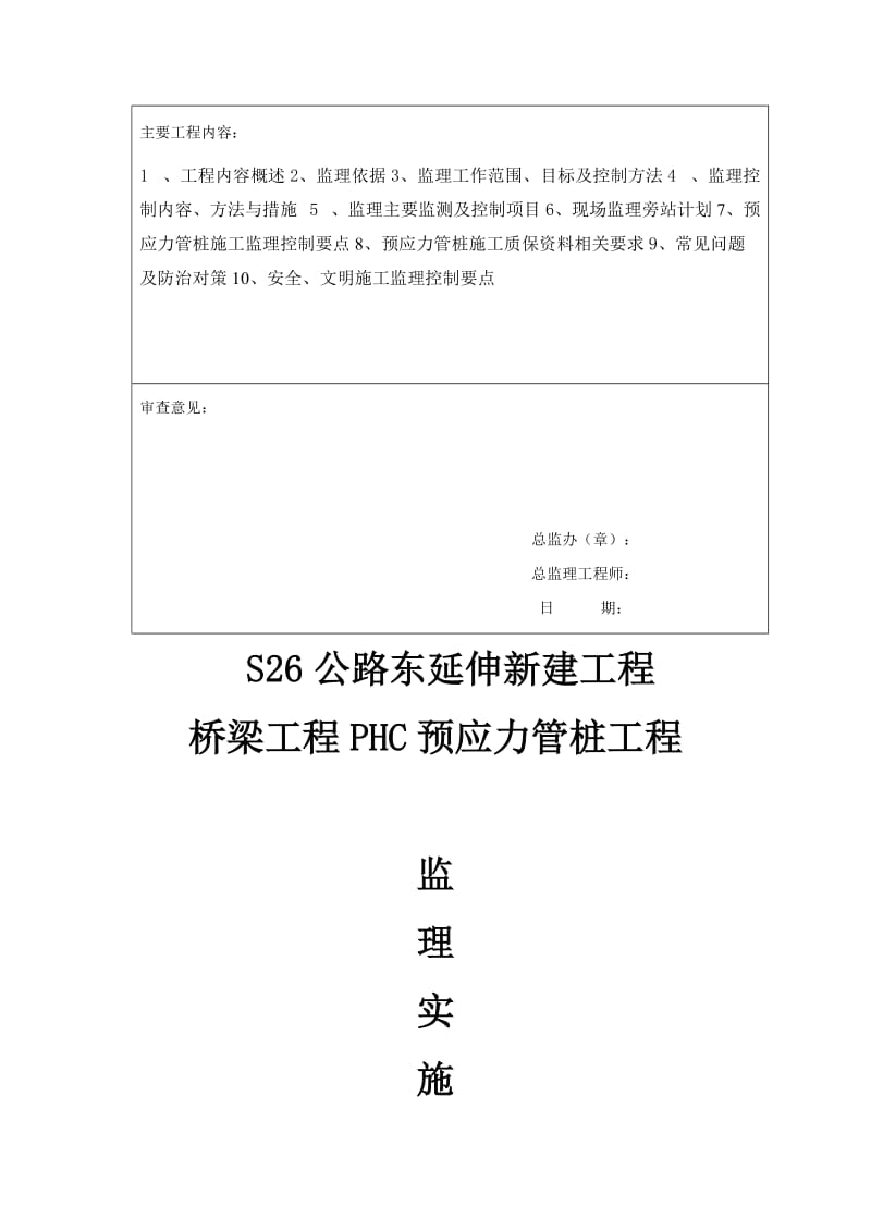 2019S26公路东延伸新建工程监理细则PHC管桩(打入桩).doc_第2页