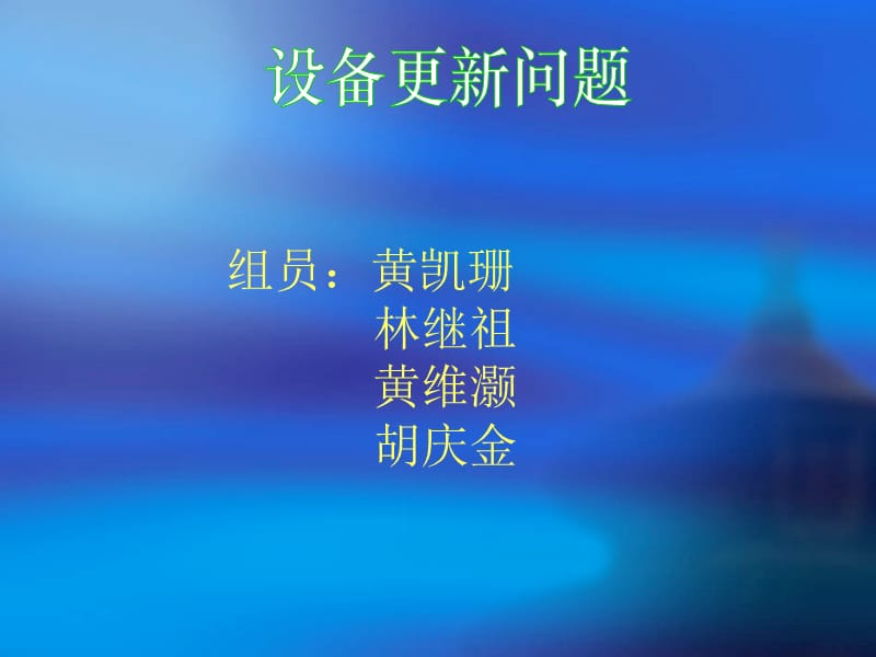 组员黄凯珊林继祖黄维灏胡庆金.ppt_第1页