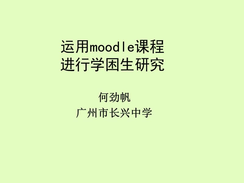 运用moodle章节程进行学困生研究.ppt_第1页