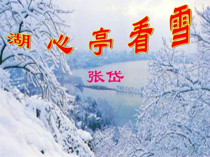 湖心亭看雪优秀课件(修改.ppt_第1页