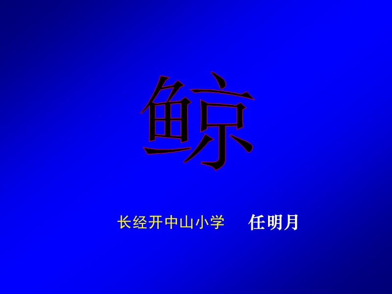 长经开中山小学任明月.ppt_第1页