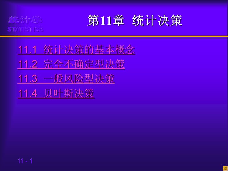 章统计决策.ppt_第1页