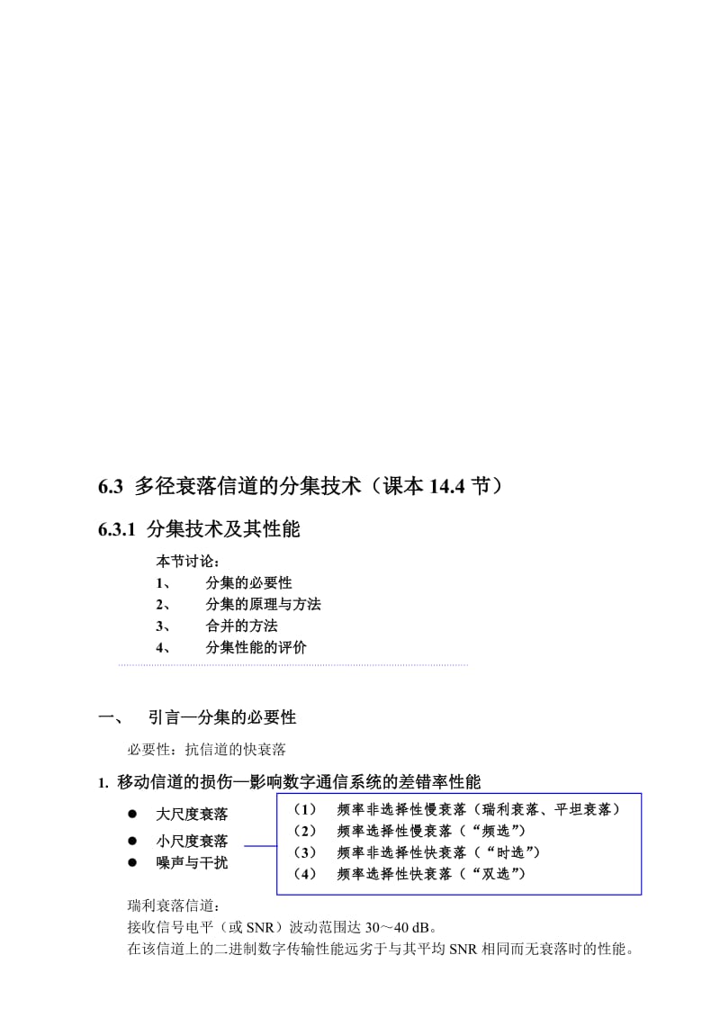 2019第6章(6.3,6.3.1)多径衰落信道的分集技术.doc_第1页