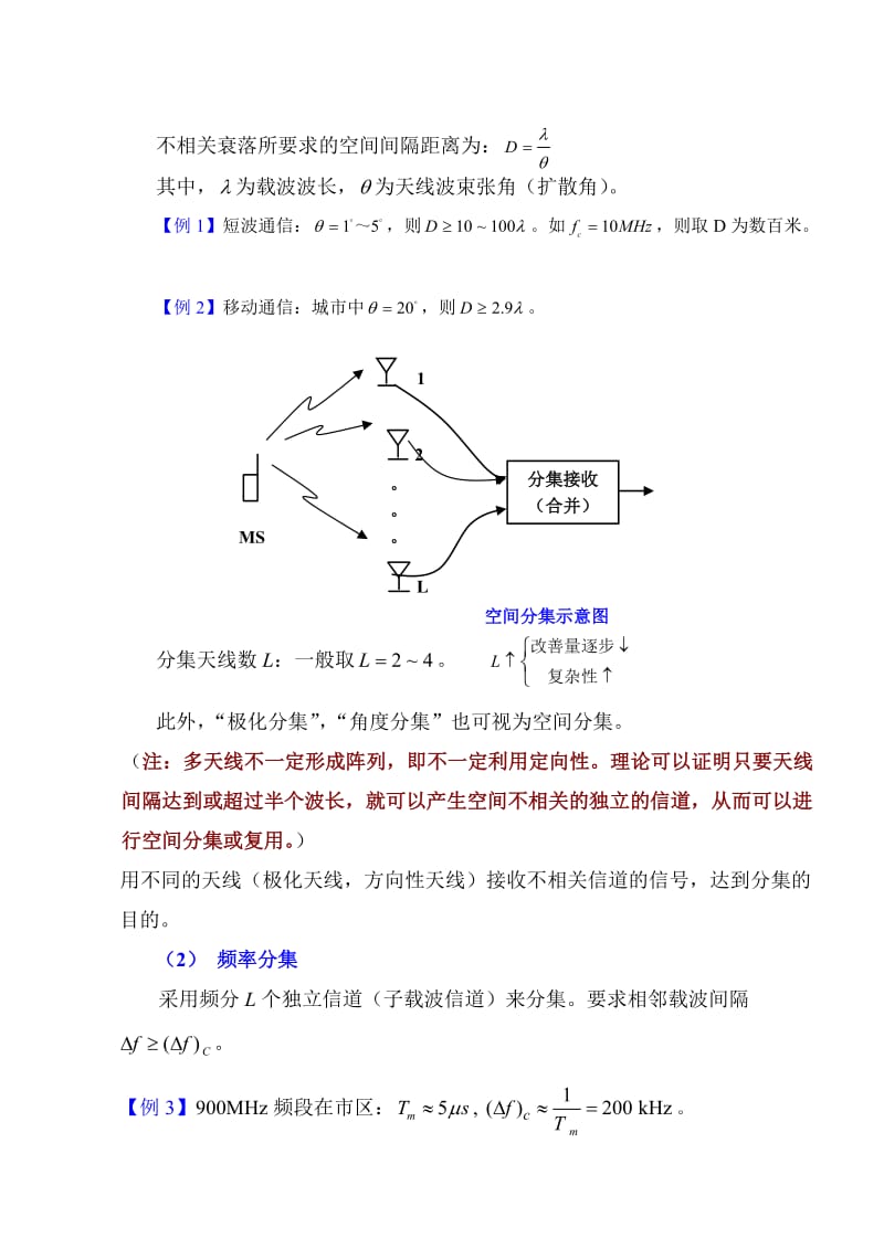 2019第6章(6.3,6.3.1)多径衰落信道的分集技术.doc_第3页