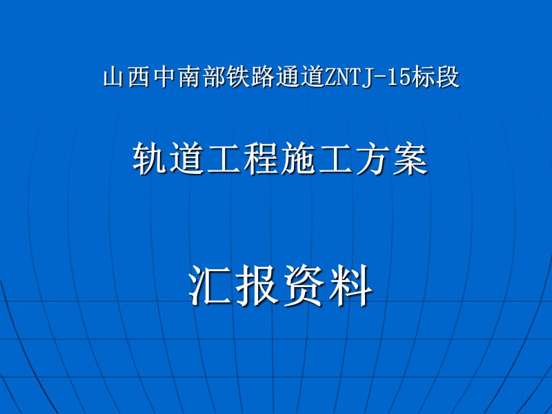 15标段轨道施工方案评审资料.ppt_第1页