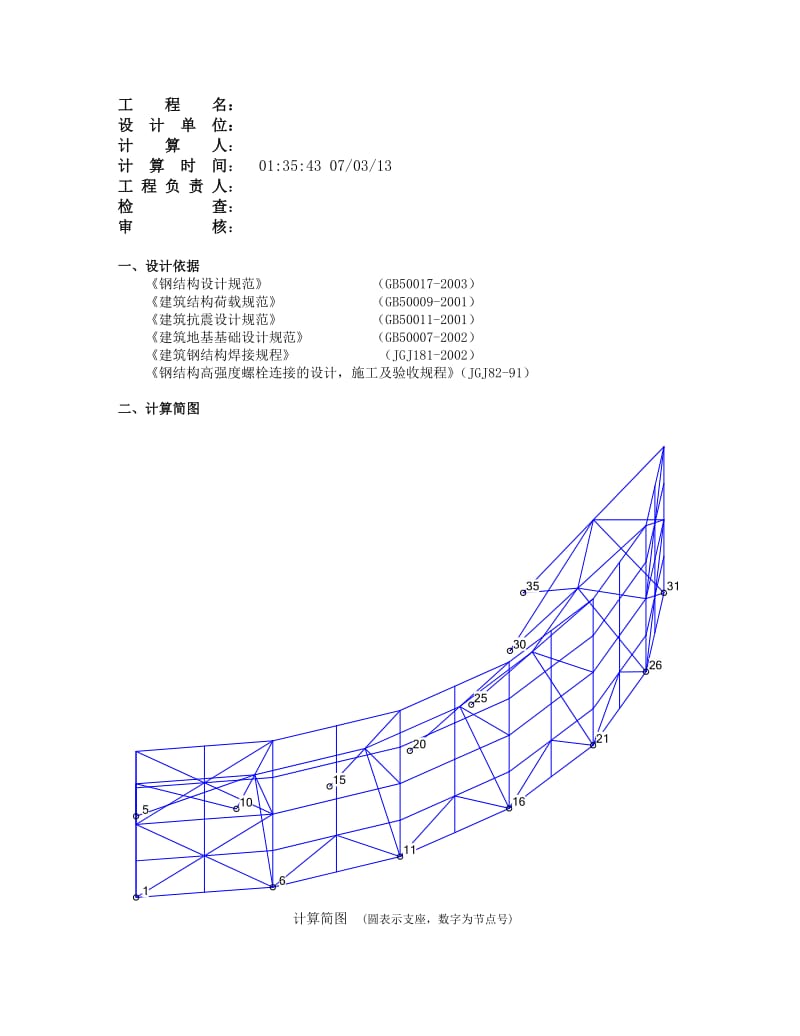 《楼顶LED显示屏主支撑结构计算书》.doc_第1页