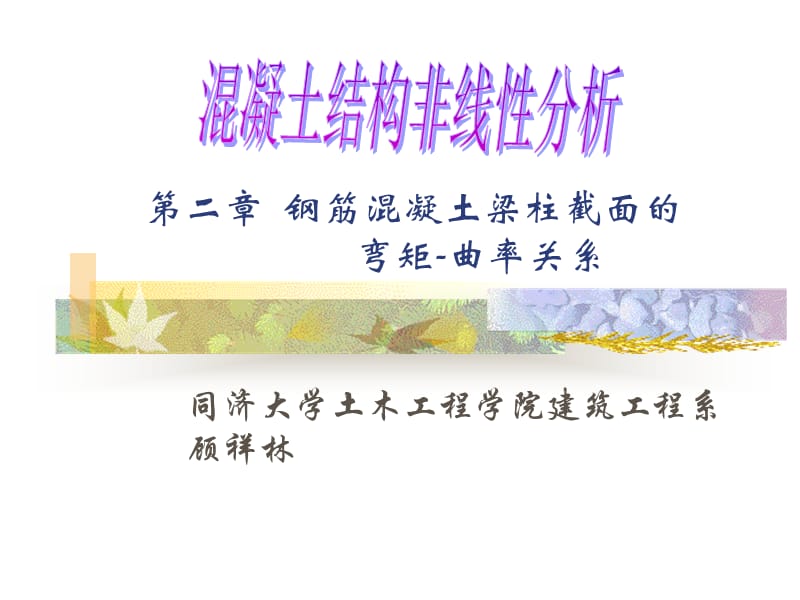 【土木建筑】第十二章 弯矩-曲率关系.ppt_第1页