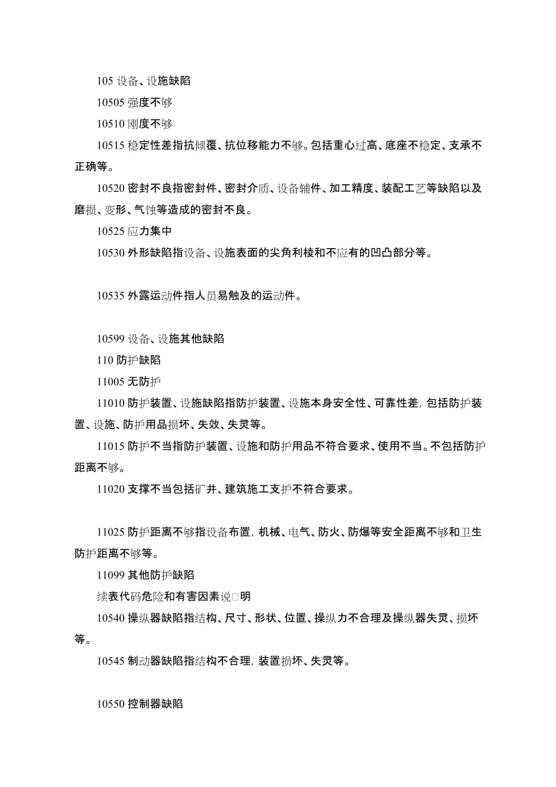 [生活]2012注册安全工程师案例分析涉及到的资料(全).doc_第3页