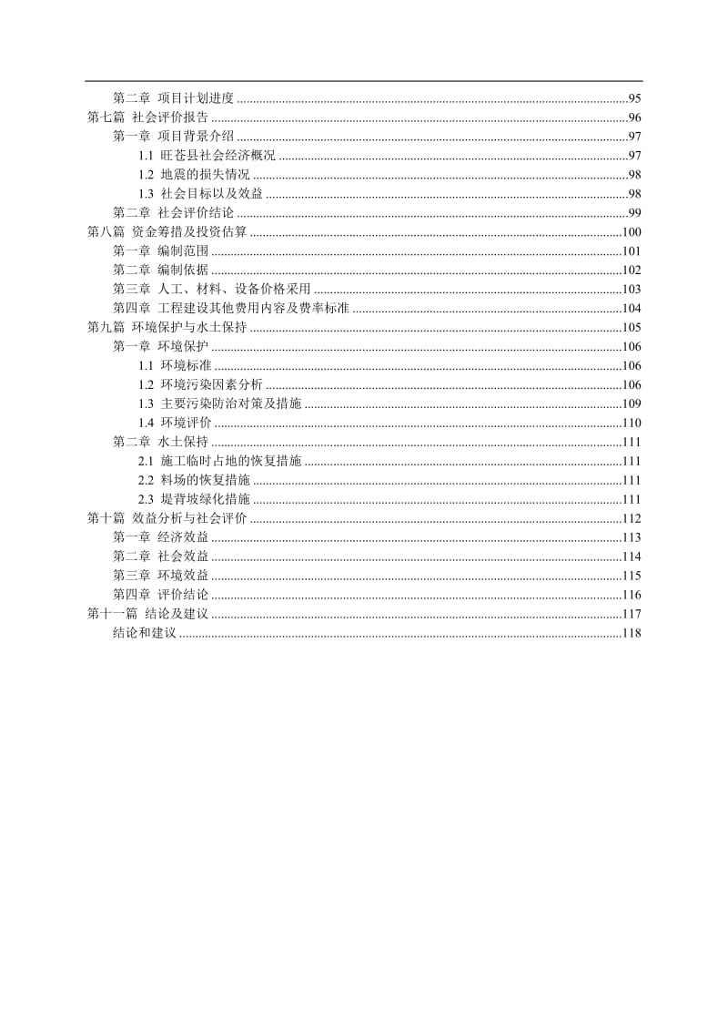 【经管类】灾后恢复重建城镇基础设施项目可行性研究报告.doc_第3页