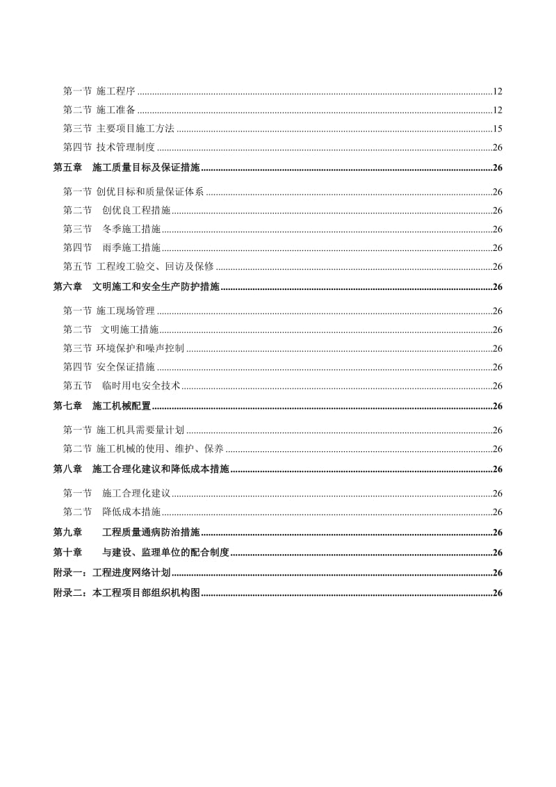 2019xu四号尾矿库分级站移位西分级站道路工程施工组织设计.doc_第3页