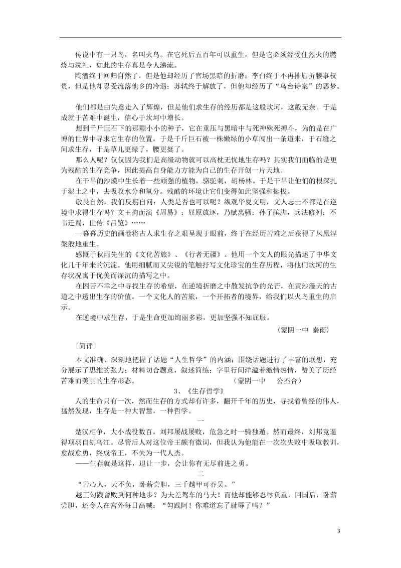 【吹尽狂沙系列】高中语文 经典话题作文题写作指导 “生存哲学”话题作文优秀范文及精彩片段20页.doc_第3页