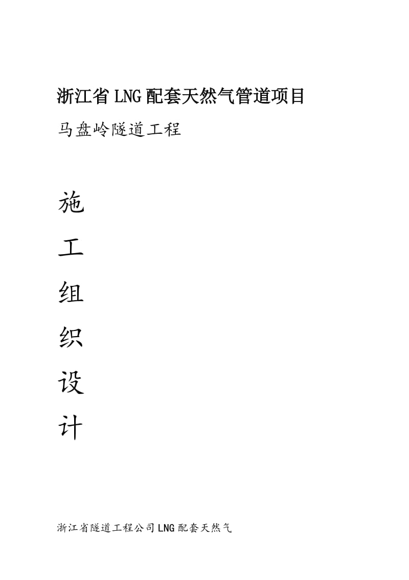 2019LN套天然气的管道项目马盘岭隧道工程施工组织设计.doc.doc_第2页