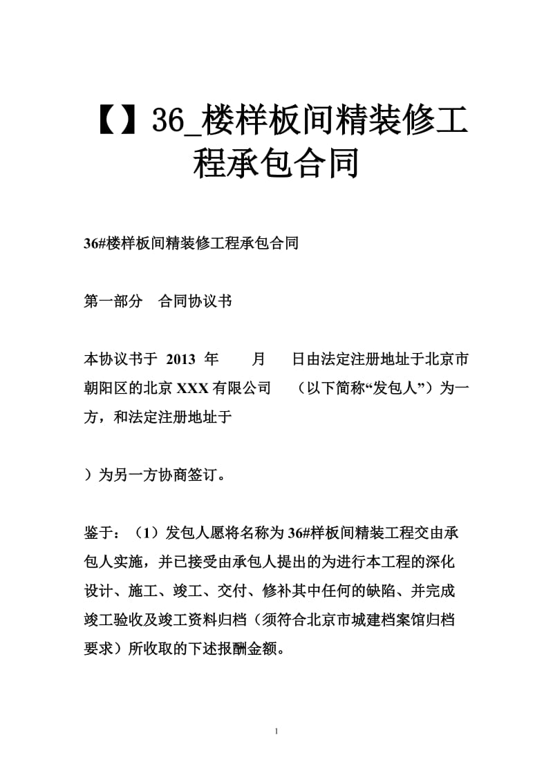 【】36_楼样板间精装修工程承包合同.doc_第1页