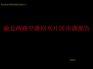 2007年重庆市渝北两路空港回兴片区市调报告.ppt