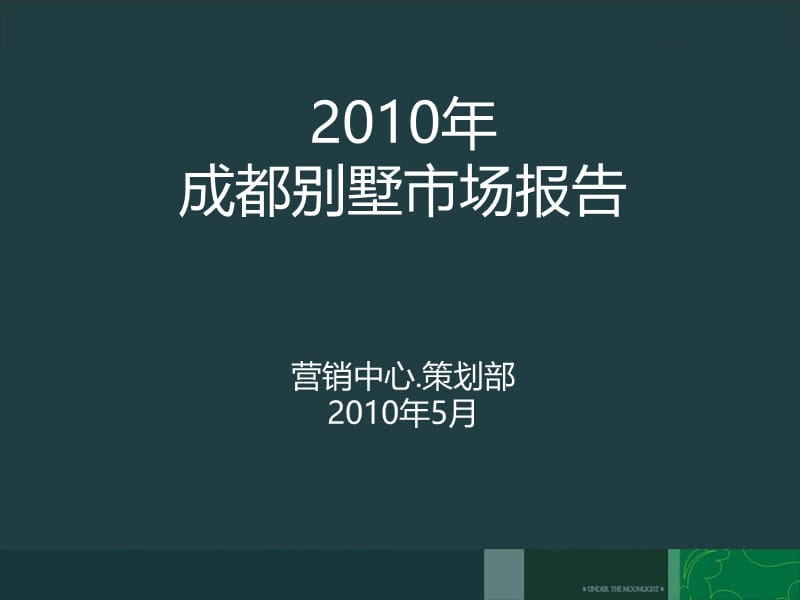 2010成都别墅市场报告.ppt_第1页