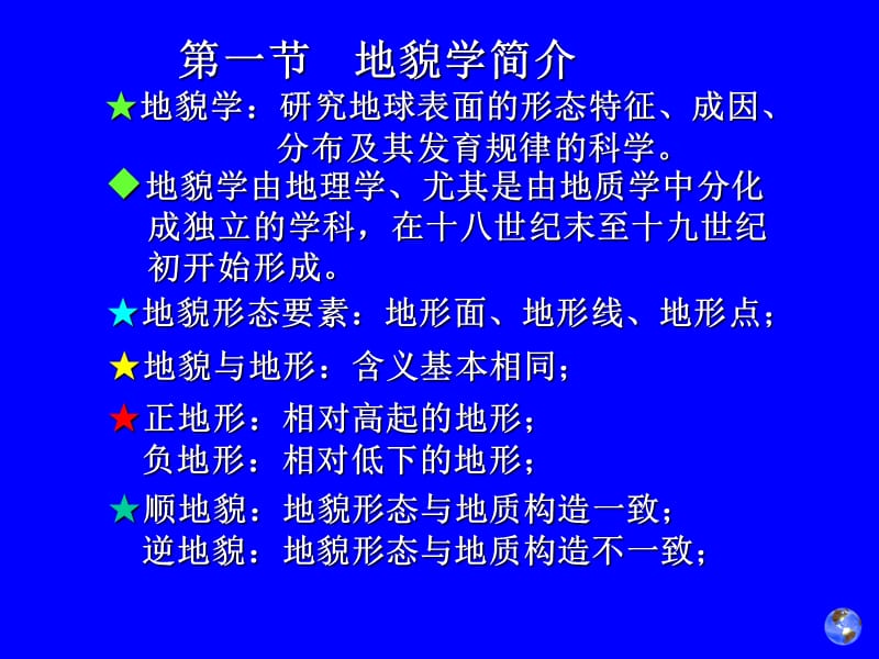 自然地理2－1地貌概论.ppt_第2页