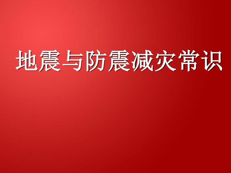 [指南]急救,劫难防震减灾常识.ppt_第1页