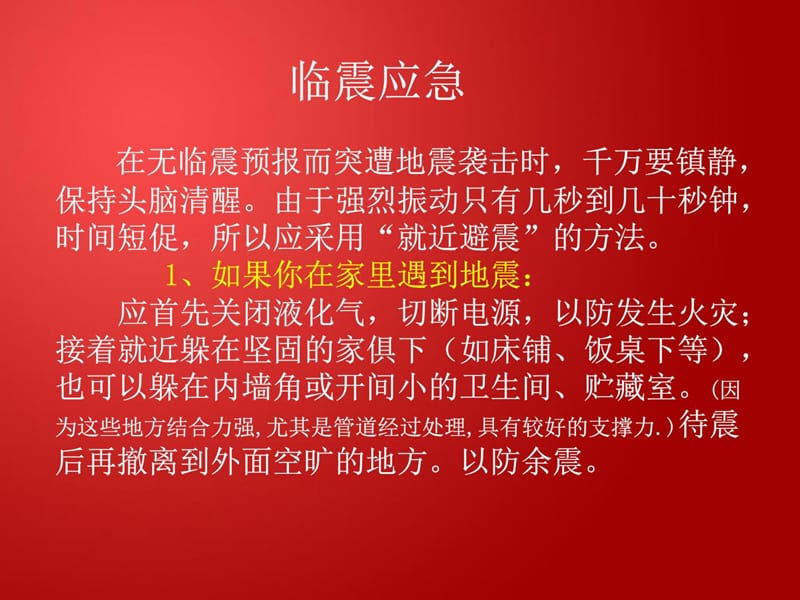 [指南]急救,劫难防震减灾常识.ppt_第2页