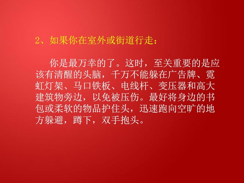 [指南]急救,劫难防震减灾常识.ppt_第3页