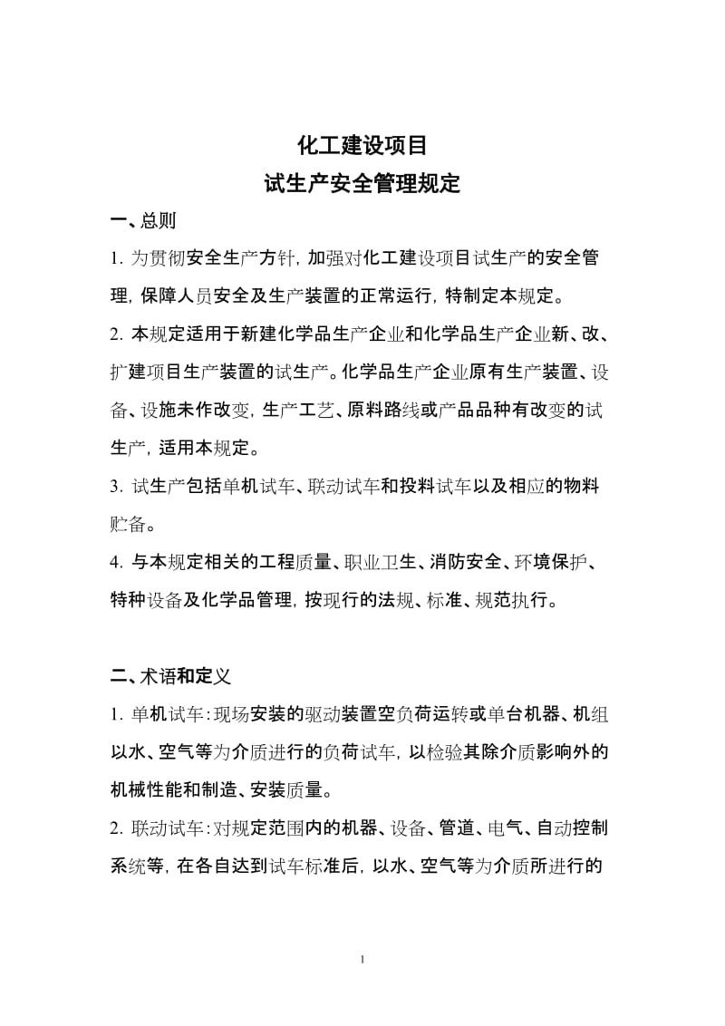 化工建设项目试生产安全管理规定.doc_第1页