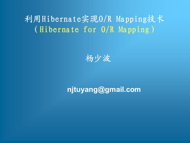 hibernate基础教程.ppt_第1页