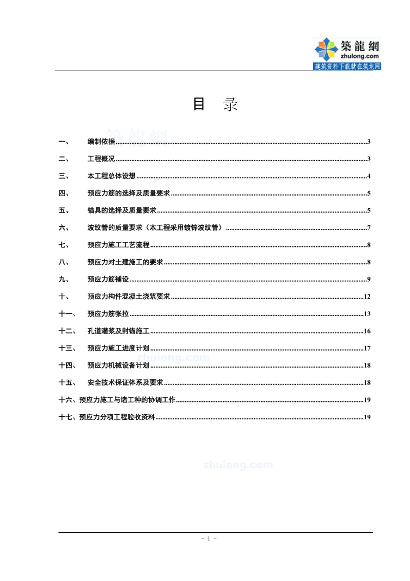 [江苏]框架梁预应力施工方案(有粘结预应力)_secret 2.doc_第1页