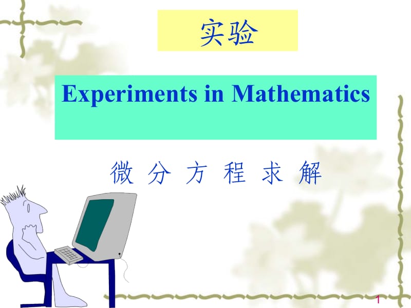 MATLAB求解微分方程(实验6)微分方程求解.ppt_第1页