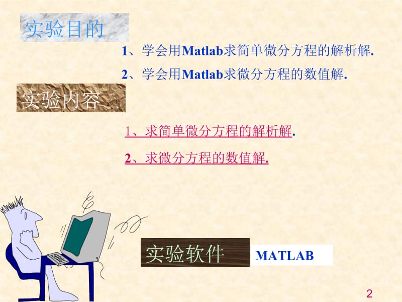 MATLAB求解微分方程(实验6)微分方程求解.ppt_第2页