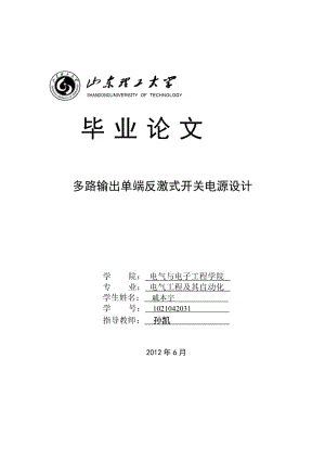 [理学]7路输出单端反激式开关电源设计毕业论文.doc