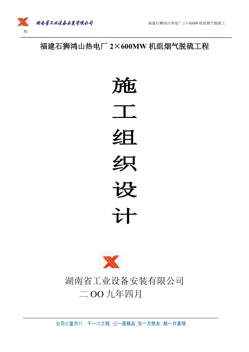 《鸿山电厂烟气脱硫工程施工组织设计 》.doc_第1页