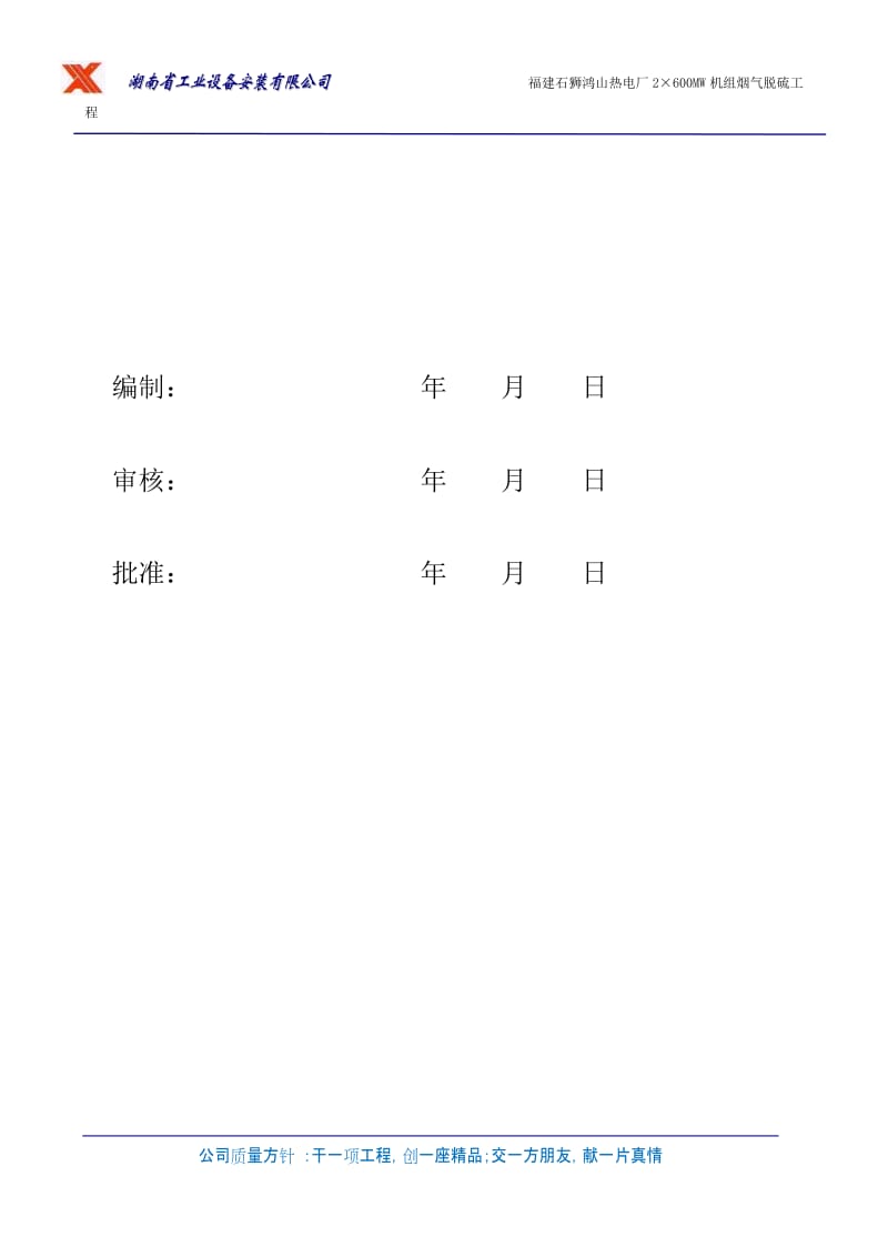 《鸿山电厂烟气脱硫工程施工组织设计 》.doc_第2页