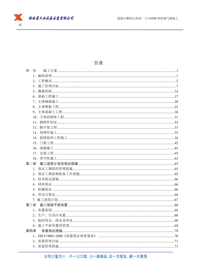 《鸿山电厂烟气脱硫工程施工组织设计 》.doc_第3页