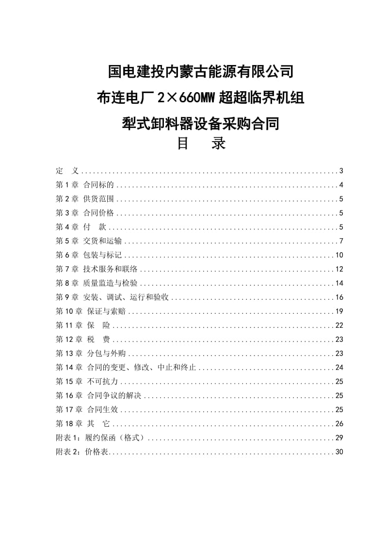 《2×660MW超超临界机组犁式卸料器设备采购合同》.doc_第1页