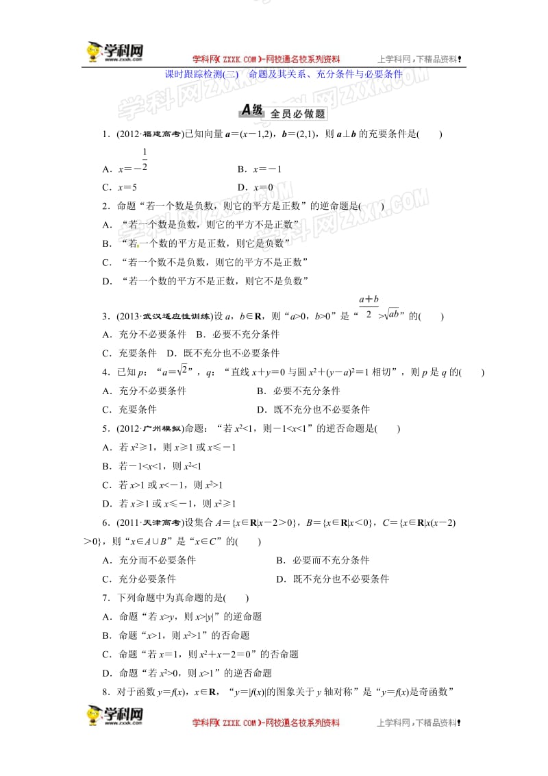 三维设计2013高考数学总复习课时跟踪检测2命题及其关系充分条件与必要条件.doc_第1页