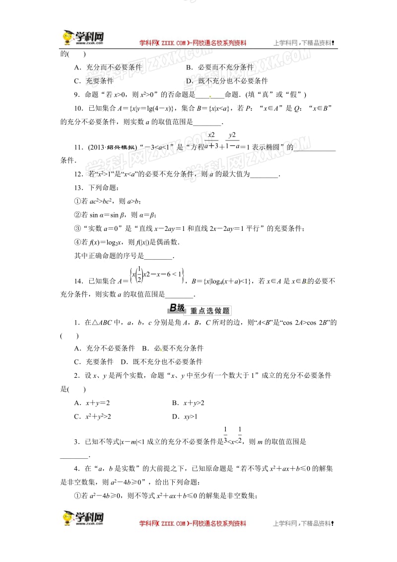 三维设计2013高考数学总复习课时跟踪检测2命题及其关系充分条件与必要条件.doc_第2页