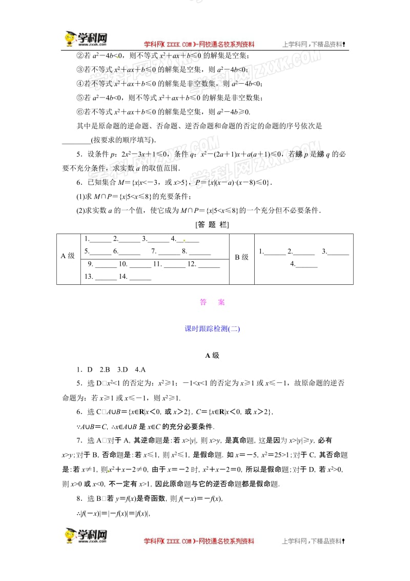 三维设计2013高考数学总复习课时跟踪检测2命题及其关系充分条件与必要条件.doc_第3页