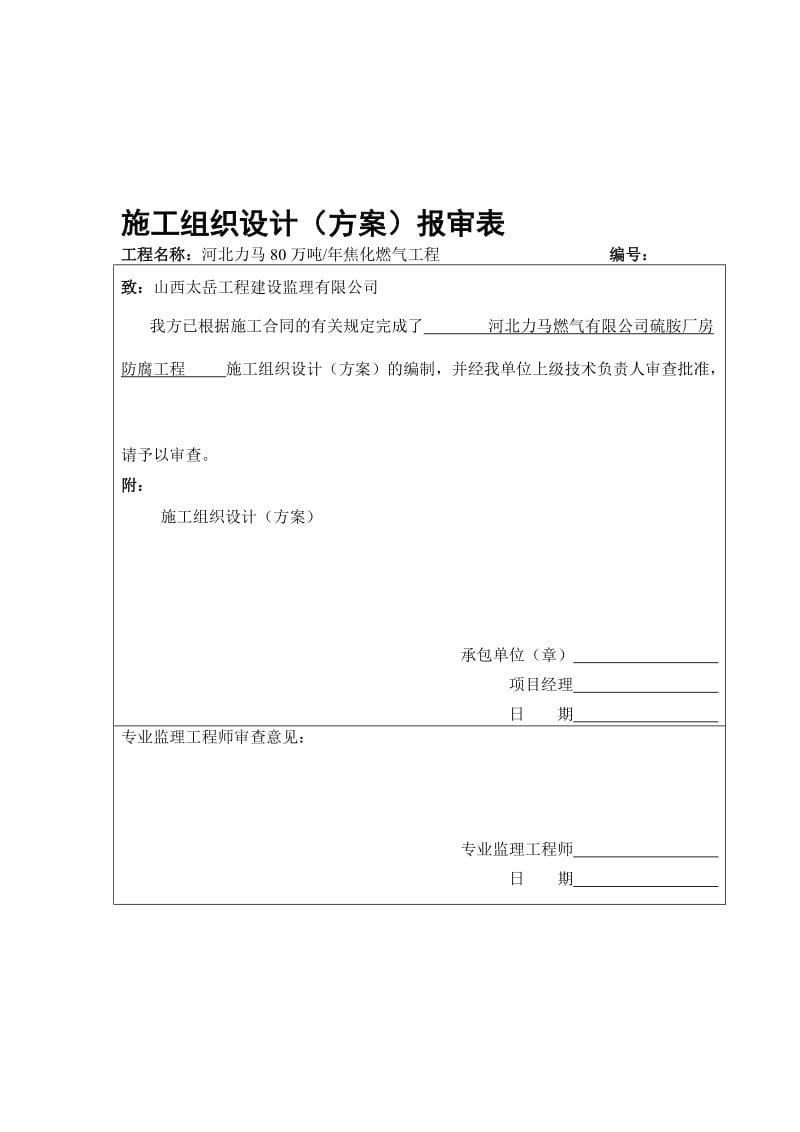 2019kc净化车间硫胺楼地坪平台维修工程施工方案_-_复制1.doc_第1页