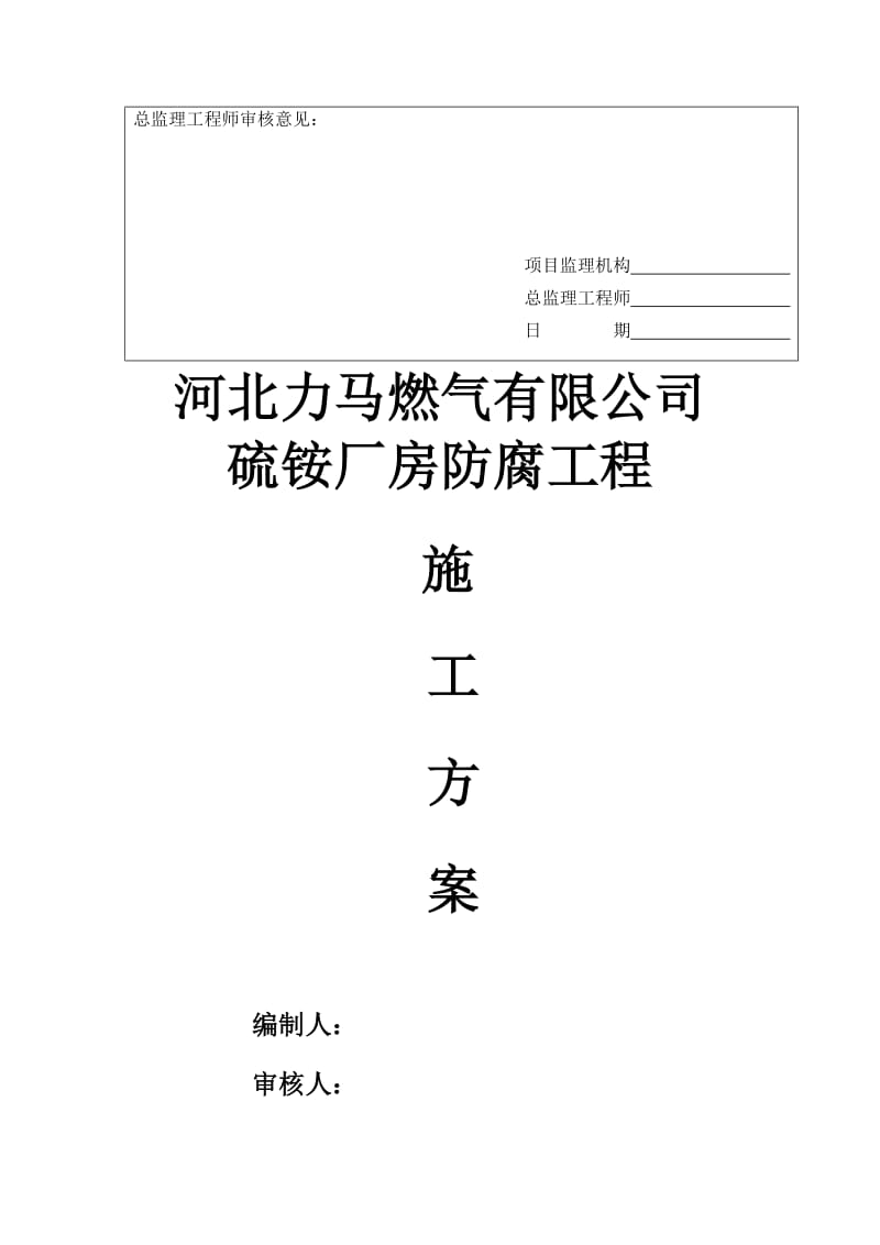 2019kc净化车间硫胺楼地坪平台维修工程施工方案_-_复制1.doc_第2页