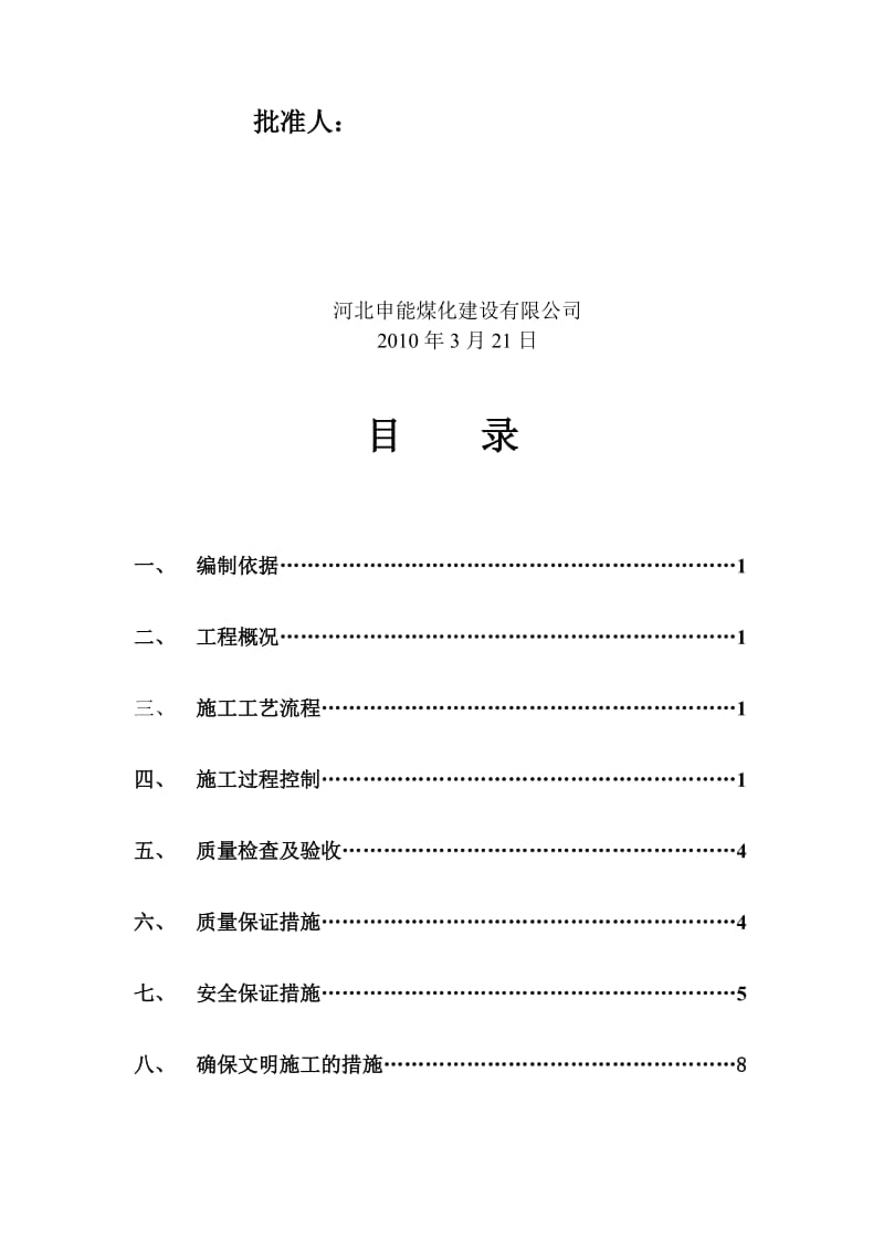 2019kc净化车间硫胺楼地坪平台维修工程施工方案_-_复制1.doc_第3页