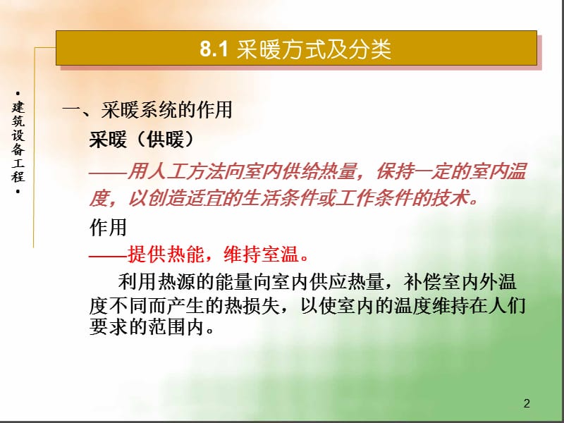 08建筑采暖.ppt_第2页